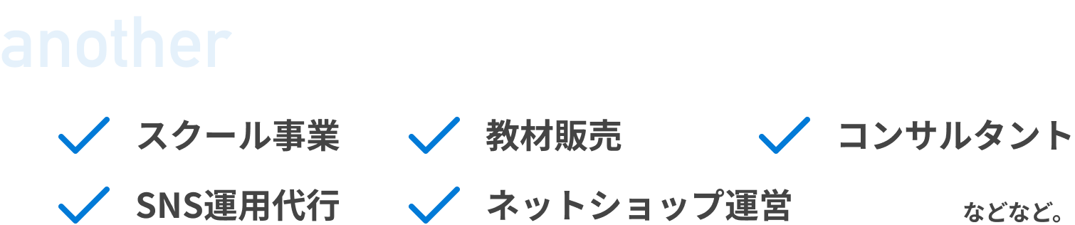 スクール、教材販売、コンサルタント、SNS運用代行、ネットショップ運営などなど