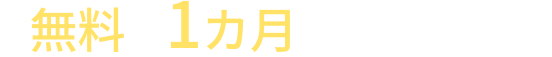 \ 無料で1カ月トライアル！/