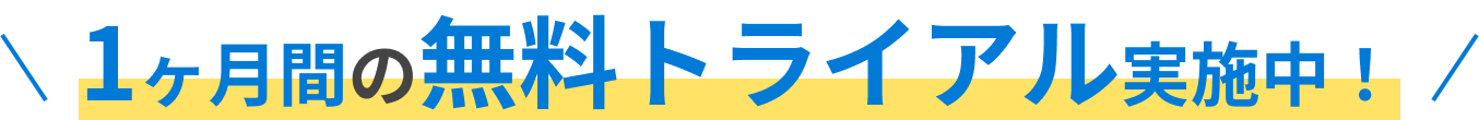 1ヶ月間の無料トライアル実施中!